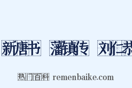 新唐书·藩镇传·刘仁恭是什么意思的图片
